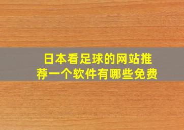 日本看足球的网站推荐一个软件有哪些免费