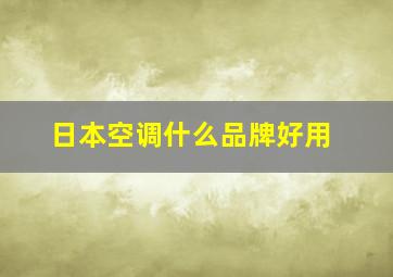 日本空调什么品牌好用