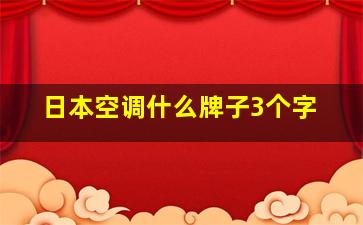 日本空调什么牌子3个字