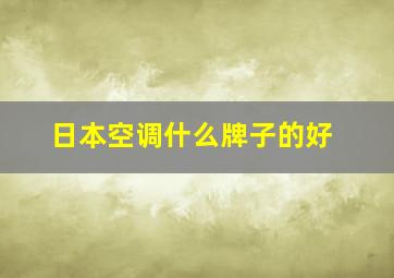 日本空调什么牌子的好