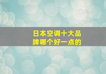 日本空调十大品牌哪个好一点的