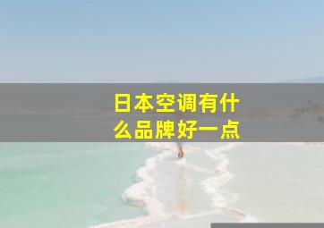 日本空调有什么品牌好一点