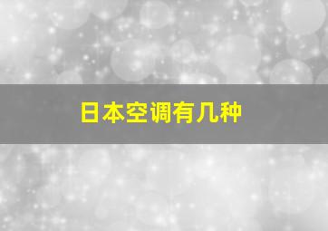 日本空调有几种