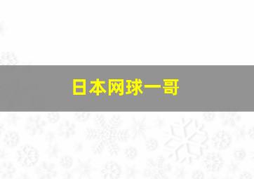 日本网球一哥