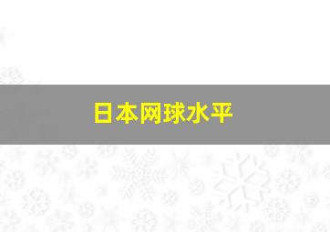 日本网球水平