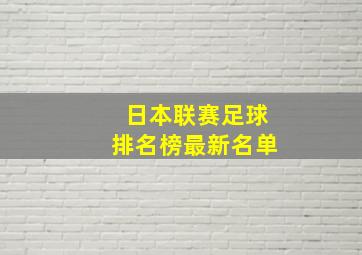 日本联赛足球排名榜最新名单