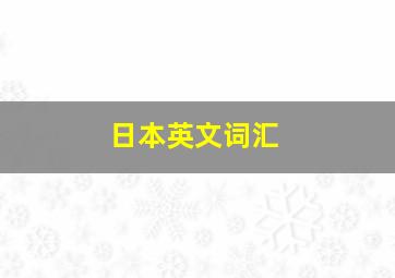 日本英文词汇