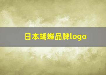 日本蝴蝶品牌logo