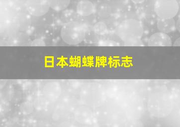 日本蝴蝶牌标志