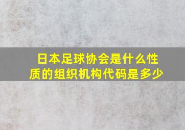 日本足球协会是什么性质的组织机构代码是多少