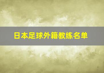 日本足球外籍教练名单