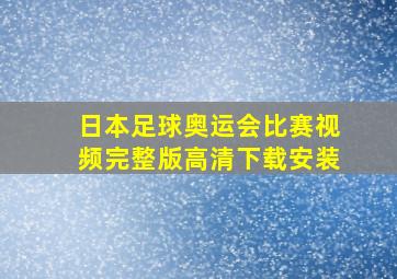 日本足球奥运会比赛视频完整版高清下载安装