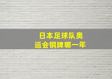 日本足球队奥运会铜牌哪一年