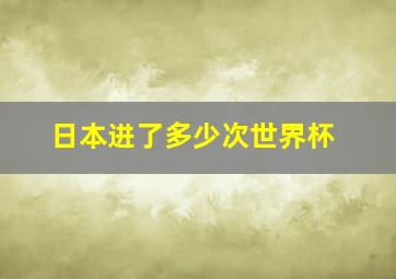 日本进了多少次世界杯