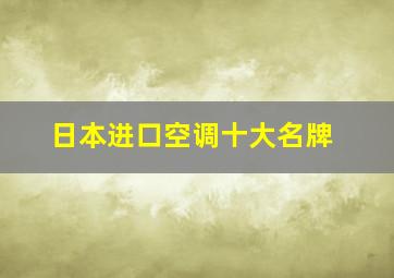 日本进口空调十大名牌