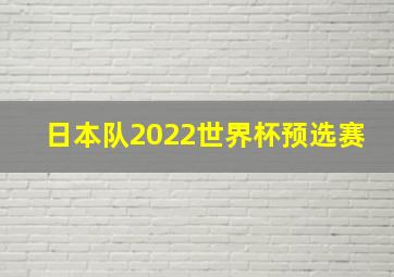 日本队2022世界杯预选赛