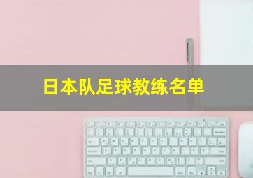 日本队足球教练名单