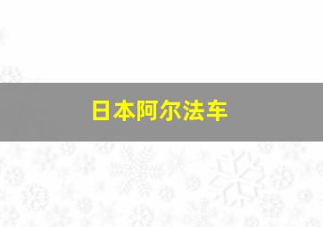 日本阿尔法车