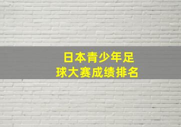 日本青少年足球大赛成绩排名