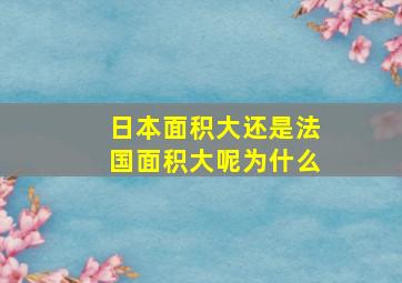 日本面积大还是法国面积大呢为什么