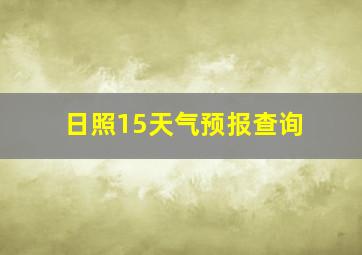 日照15天气预报查询