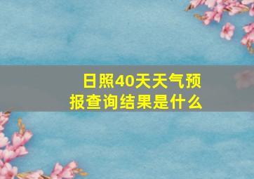 日照40天天气预报查询结果是什么