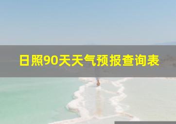 日照90天天气预报查询表