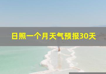 日照一个月天气预报30天