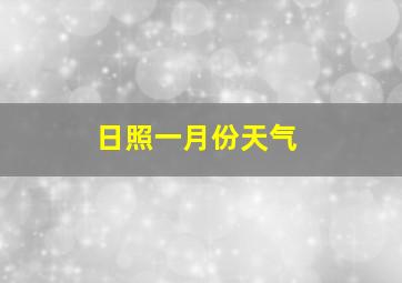 日照一月份天气