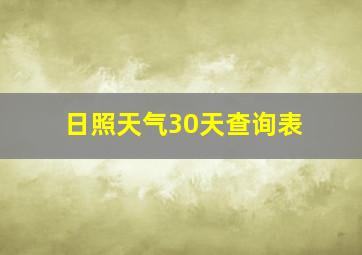 日照天气30天查询表