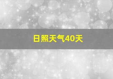 日照天气40天