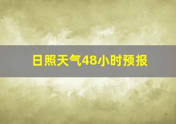 日照天气48小时预报