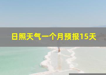 日照天气一个月预报15天