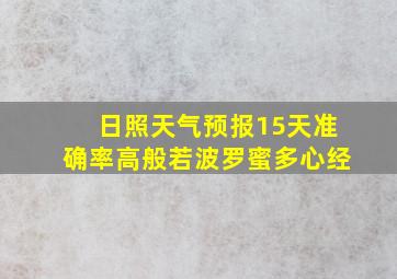 日照天气预报15天准确率高般若波罗蜜多心经