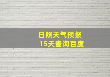 日照天气预报15天查询百度