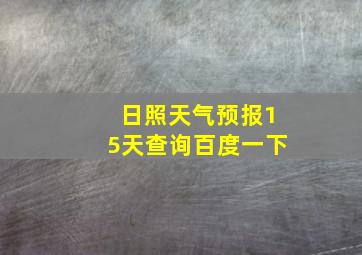 日照天气预报15天查询百度一下