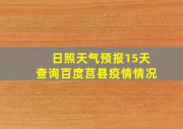 日照天气预报15天查询百度莒县疫情情况