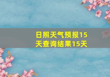 日照天气预报15天查询结果15天