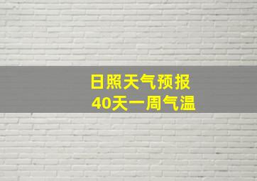 日照天气预报40天一周气温