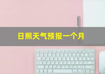 日照天气预报一个月