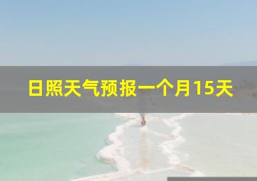 日照天气预报一个月15天