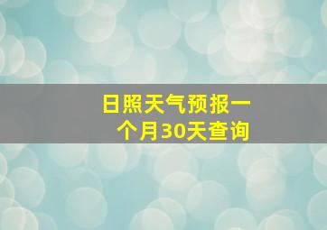 日照天气预报一个月30天查询