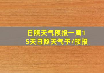 日照天气预报一周15天日照天气予/预报