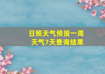 日照天气预报一周天气7天查询结果