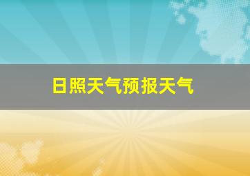 日照天气预报天气