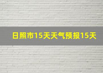 日照市15天天气预报15天