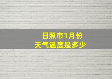 日照市1月份天气温度是多少