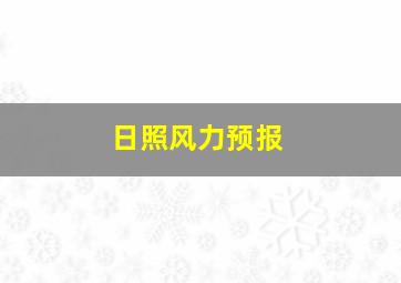 日照风力预报