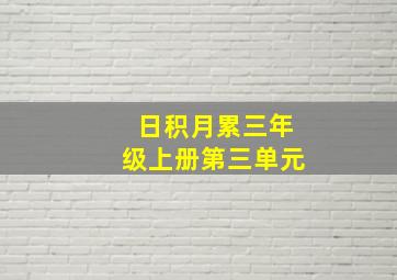 日积月累三年级上册第三单元