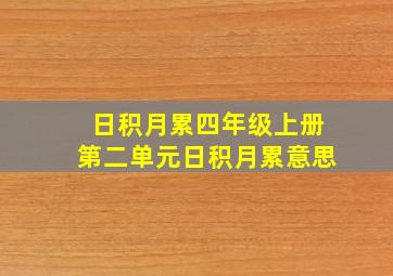 日积月累四年级上册第二单元日积月累意思